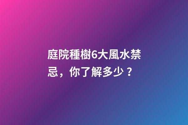 庭院種樹6大風水禁忌，你了解多少？